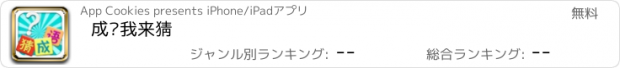 おすすめアプリ 成语我来猜