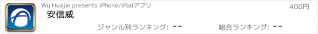 おすすめアプリ 安信威