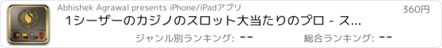 おすすめアプリ 1シーザーのカジノのスロット大当たりのプロ - スロット新台無料アプリゲームボードカード実機花札ビンゴパチンコトランプテーブルスクラッチくじ最新宝くじジャンボ日本カジノロト人