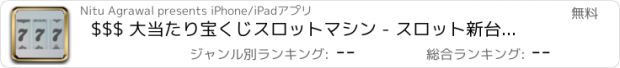 おすすめアプリ $$$ 大当たり宝くじスロットマシン - スロット新台無料アプリゲームボードカード実機花札ビンゴパチンコトランプテーブルスクラッチくじ最新宝くじジャンボ日本カジノロト人気ブラック