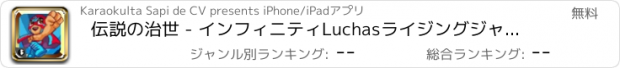 おすすめアプリ 伝説の治世 - インフィニティLuchasライジングジャンプ - 無料のモバイル版