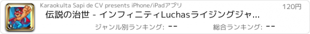 おすすめアプリ 伝説の治世 - インフィニティLuchasライジングジャンプ - フルのモバイル版