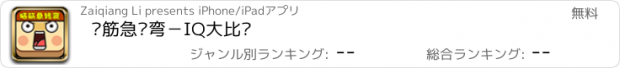 おすすめアプリ 脑筋急转弯－IQ大比拼