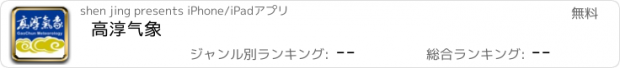 おすすめアプリ 高淳气象