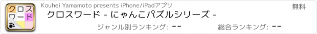 おすすめアプリ クロスワード - にゃんこパズルシリーズ -