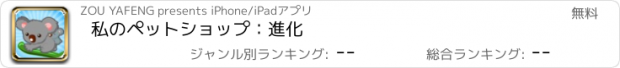 おすすめアプリ 私のペットショップ：進化