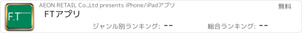 おすすめアプリ FTアプリ