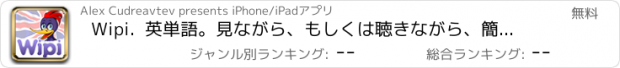 おすすめアプリ Wipi.  英単語。見ながら、もしくは聴きながら、簡単に語彙を増やす方法。