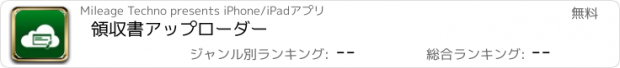 おすすめアプリ 領収書アップローダー