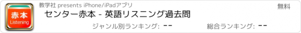 おすすめアプリ センター赤本 - 英語リスニング過去問