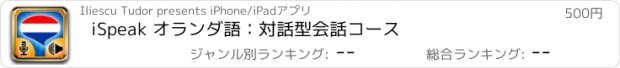 おすすめアプリ iSpeak オランダ語：対話型会話コース