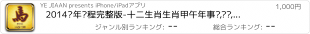 おすすめアプリ 2014马年运程完整版-十二生肖生肖甲午年事业,财运,感情,健康运势