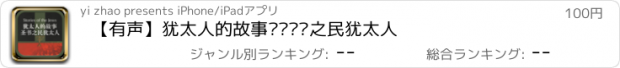 おすすめアプリ 【有声】犹太人的故事——圣书之民犹太人