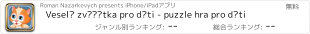 おすすめアプリ Veselá zvířátka pro děti - puzzle hra pro děti