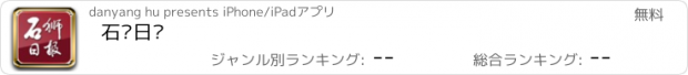 おすすめアプリ 石狮日报