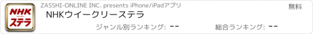 おすすめアプリ NHKウイークリーステラ