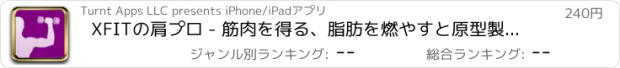 おすすめアプリ XFITの肩プロ - 筋肉を得る、脂肪を燃やすと原型製作肩の筋肉を取得