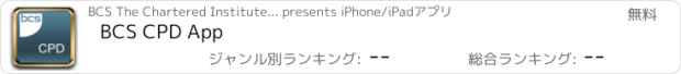 おすすめアプリ BCS CPD App