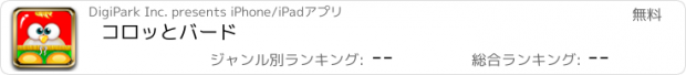 おすすめアプリ コロッとバード