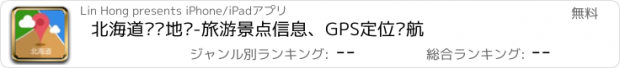 おすすめアプリ 北海道离线地图-旅游景点信息、GPS定位导航