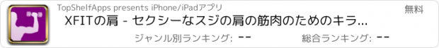 おすすめアプリ XFITの肩 - セクシーなスジの肩の筋肉のためのキラーワークアウト