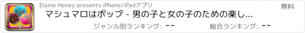 おすすめアプリ マシュマロはポップ - 男の子と女の子のための楽しみの食糧ゲーム