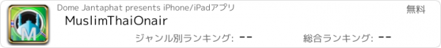 おすすめアプリ MuslimThaiOnair