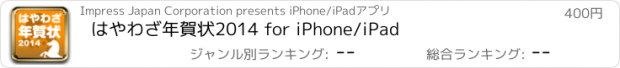 おすすめアプリ はやわざ年賀状2014 for iPhone/iPad