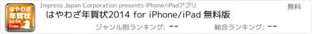 おすすめアプリ はやわざ年賀状2014 for iPhone/iPad 無料版