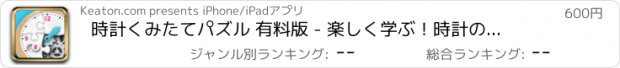 おすすめアプリ 時計くみたてパズル 有料版 - 楽しく学ぶ！時計の読み方