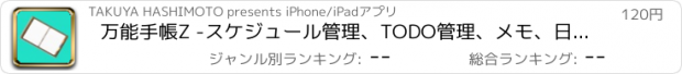 おすすめアプリ 万能手帳Z -スケジュール管理、TODO管理、メモ、日記、 お小遣い、貯金箱、欲しい物貯金、写真管理を一元管理