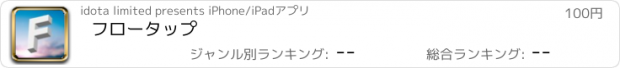 おすすめアプリ フロータップ