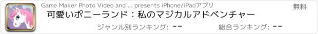 おすすめアプリ 可愛いポニーランド：私のマジカルアドベンチャー