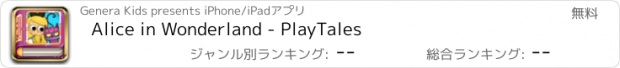 おすすめアプリ Alice in Wonderland - PlayTales