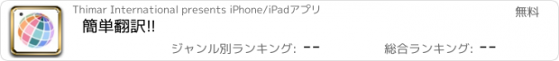おすすめアプリ 簡単翻訳!!