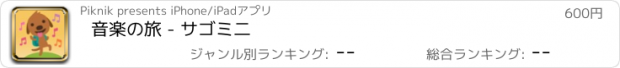 おすすめアプリ 音楽の旅 - サゴミ二