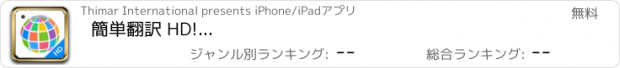 おすすめアプリ 簡単翻訳 HD!...