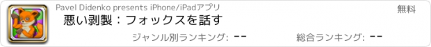 おすすめアプリ 悪い剥製：フォックスを話す