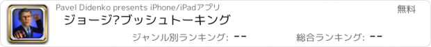 おすすめアプリ ジョージ·ブッシュトーキング