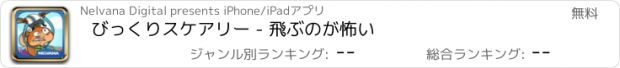 おすすめアプリ びっくりスケアリー - 飛ぶのが怖い