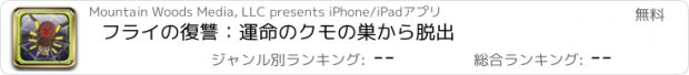おすすめアプリ フライの復讐：運命のクモの巣から脱出