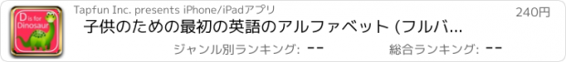 おすすめアプリ 子供のための最初の英語のアルファベット (フルバージョン)
