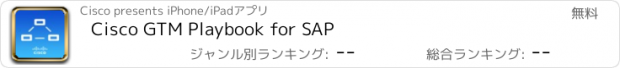 おすすめアプリ Cisco GTM Playbook for SAP