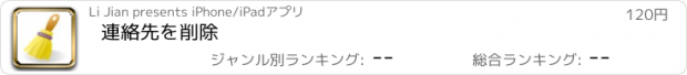 おすすめアプリ 連絡先を削除