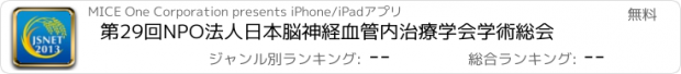 おすすめアプリ 第29回NPO法人日本脳神経血管内治療学会学術総会