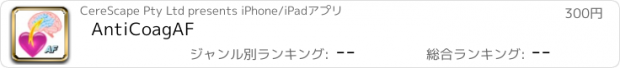 おすすめアプリ AntiCoagAF
