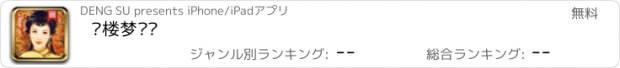 おすすめアプリ 红楼梦别传