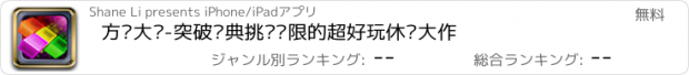 おすすめアプリ 方块大战-突破经典挑战极限的超好玩休闲大作