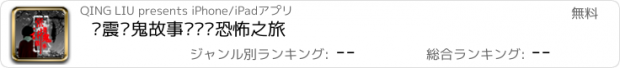 おすすめアプリ 张震讲鬼故事—开启恐怖之旅