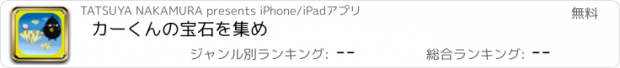 おすすめアプリ カーくんの宝石を集め